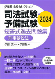 楽天ブックス: 伊藤塾 合格セレクション 司法試験・予備試験 短答式 