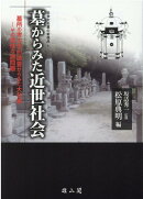 墓からみた近世社会