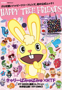 楽天ブックス Happy Tree Friends グロ可愛いハッピーツリーフレンズ 初の公式ムック 本