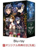 【楽天ブックス限定先着特典】星界 Complete Blu-ray BOX(特装限定版)【Blu-ray】(キャラクターデザイン 渡部圭祐 …