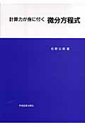 計算力が身に付く　微分方程式