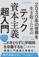 2030年の世界を生き抜くための テック資本主義超入門