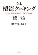 完本 檀流クッキング [ 檀 一雄 ]