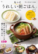 リンネル特別編集 もっとうれしい朝ごはん