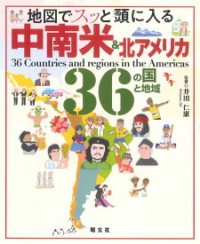 地図でスッと頭に入る中南米＆北アメリカ36の国と地域 （書籍）