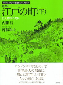 新装版 江戸の町 下 巨大都市の発展 （日本人はどのように建造物をつくってきたか） [ 内藤 昌 ]