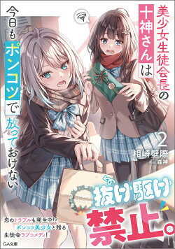 美少女生徒会長の十神さんは今日もポンコツで放っておけない2
