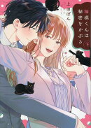 猫塚くんは秘密をかぶる(下)