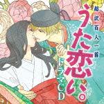 超訳百人一首 うた恋い。ドラマCD