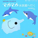 マカマカ水族館へ行く