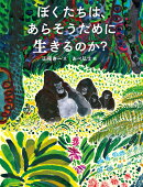 ぼくたちは、あらそうために生きるのか?