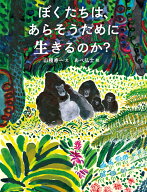 ぼくたちは、あらそうために生きるのか？ [ 山極寿一 ]