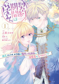 契約期間は孕むまで　貧乏ステルス令嬢が魔性の侯爵様の溺愛妻になりまして!?（1） [ 上原　ヨヨギ ]