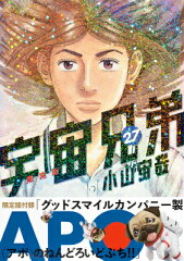 宇宙兄弟（27）限定版