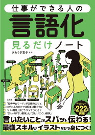 仕事ができる人の言語化見るだけノート [ さわらぎ 寛子 ]