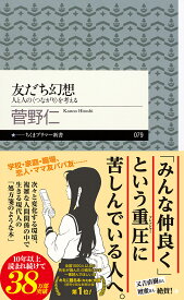 友だち幻想 （ちくまプリマー新書　79） [ 菅野 仁 ]