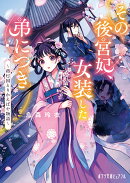 その後宮妃、女装した弟につき
