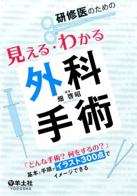 研修医のための見える・わかる外科手術 「どんな手術？何をするの？」基本と手順がイラスト3 [ 畑啓昭 ]