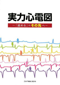 実力心電図 「読める」のその先へ [ 日本不整脈心電学会 ]