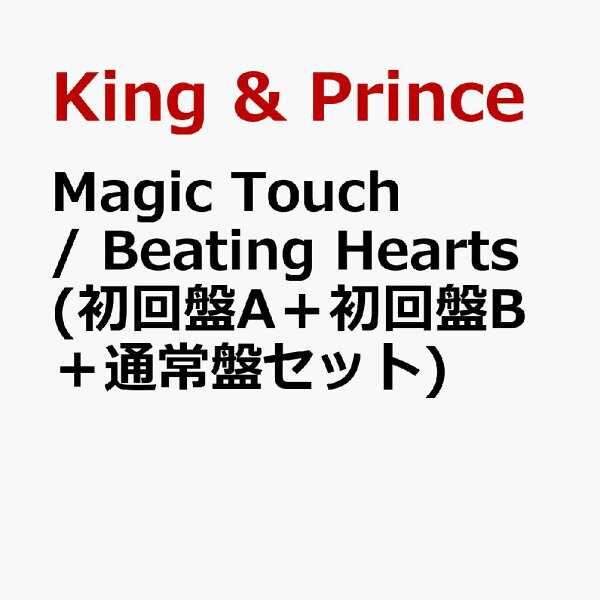 楽天ブックス: Magic Touch Beating Hearts (初回盤A＋初回盤B＋通常盤セット) King  Prince  2100012347808 CD