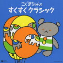 コロムビア ぴかぴかキッズ::こぐまちゃんの すくすく クラシック