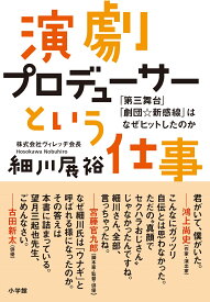 演劇プロデューサーという仕事 「第三舞台」「劇団☆新感線」はなぜヒットしたのか [ 細川 展裕 ]