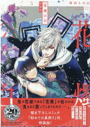 花燭の白　5巻　特装版