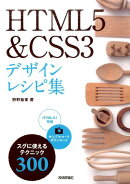 HTML5＆CSS3デザインレシピ集