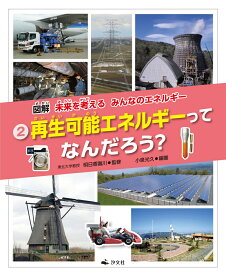 2再生可能エネルギーってなんだろう？ （図解　未来を考える　みんなのエネルギー） [ 明日香壽川 ]
