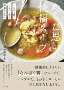 このひと皿でたんぱく質も野菜もとれる　からだ思いの快福スープ