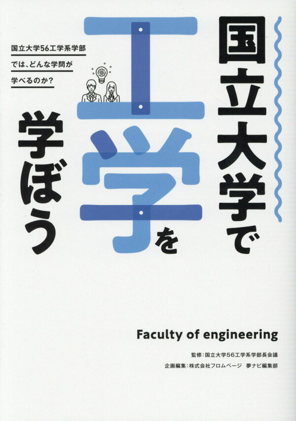 楽天ブックス 国立大学で工学を学ぼう 国立大学56工学系学部長会議 9784991067808 本