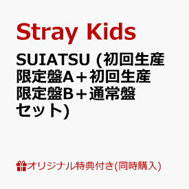 【楽天ブックス限定同時購入特典+楽天ブックス限定先着特典】SUIATSU (初回生産限定盤A＋初回生産限定盤B＋通常盤セット)(オリジナルA6サイズアクリルプレート(集合1種)+オリジナルスマホサイズステッカー(全8種の内1種ランダム)×3) [ Stray Kids ]