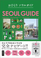 おひとりソウルガイド [ 朝日新聞出版 ]
