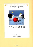 ここから続く道