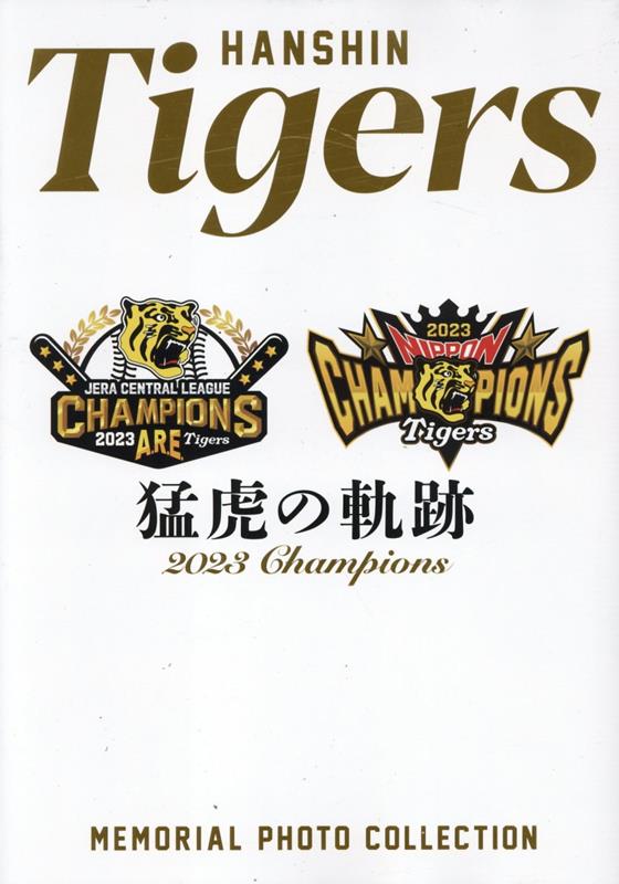 楽天ブックス: 阪神タイガース リーグ優勝！プロ野球2023シーズン総括