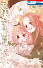 楽天ブックス 天使1 2方程式 おまけまんが小冊子2付き特装版 10 日高 万里 本