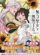 無力聖女と無能王女〜魔力ゼロで召喚された聖女の異世界救国記〜(1)