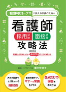 看護師採用試験　面接試験攻略法 ≪改訂版≫