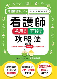 看護師採用試験　面接試験攻略法 ≪改訂版≫ [ 濱田 安岐子 ]