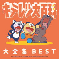 キテレツ大百科 大全集 BEST-KITERETSU TV SERIES SONG COLLECTION- [ (アニメーション) ]