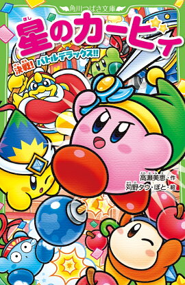 星のカービィ 決戦！ バトルデラックス!!