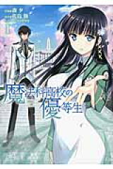 魔法科高校の優等生1