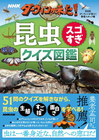 NHK　ダーウィンが来た！昆虫スゴすぎ　クイズ図鑑 [ NHK「ダーウィンが来た！」番組スタッフ ]