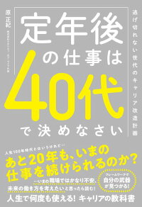 定年後の仕事は40代で決めなさい　逃げ切れない世代のキャリア改造計画