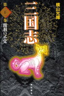 三国志（第21巻）