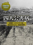 四大公害病　 水俣病・イタイイタイ病・四日市ぜんそく・新潟水俣病