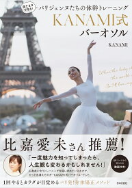 寝たままできる！パリジェンヌたちの体幹トレーニング　KANAMI式バーオソル [ KANAMI ]