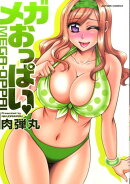 メガおっぱい