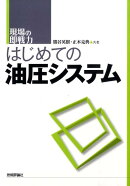 はじめての油圧システム