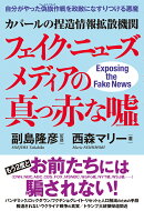 カバールの捏造情報拡散機関フェイク・ニューズメディアの真っ赤な噓